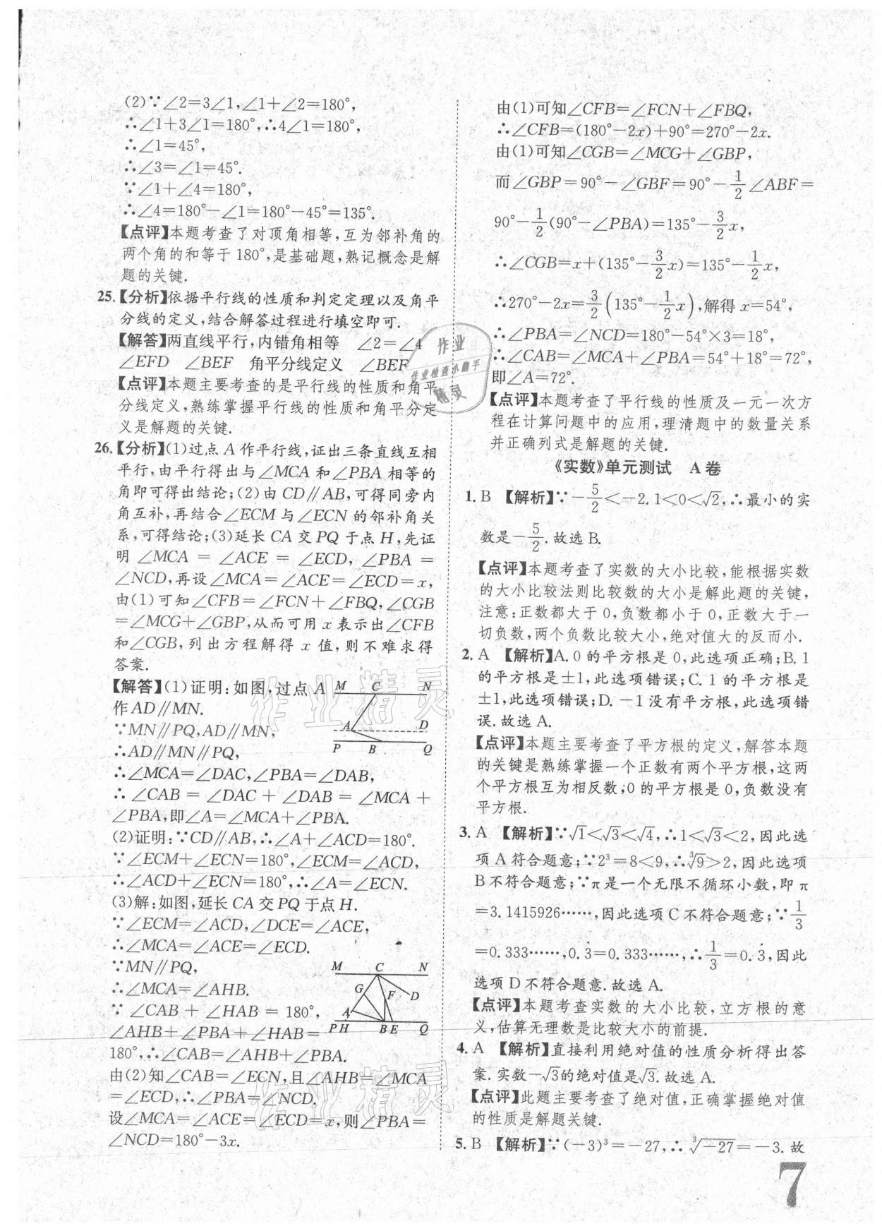 2021年标准卷七年级数学下册人教版重庆专版长江出版社 参考答案第7页