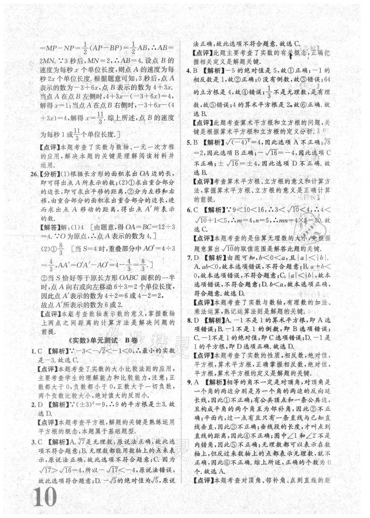 2021年标准卷七年级数学下册人教版重庆专版长江出版社 参考答案第10页