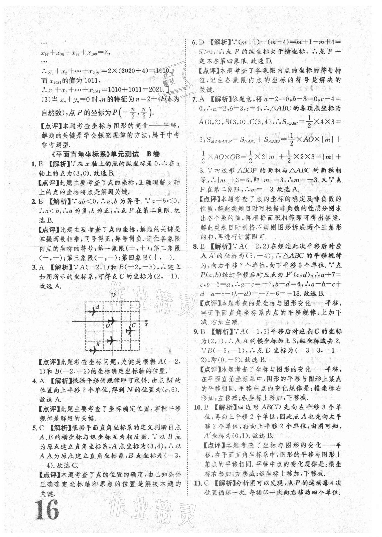 2021年标准卷七年级数学下册人教版重庆专版长江出版社 参考答案第16页