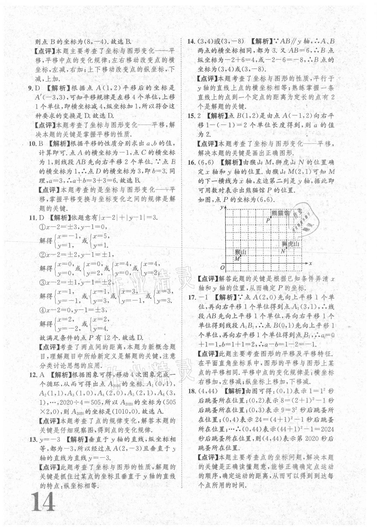 2021年标准卷七年级数学下册人教版重庆专版长江出版社 参考答案第14页