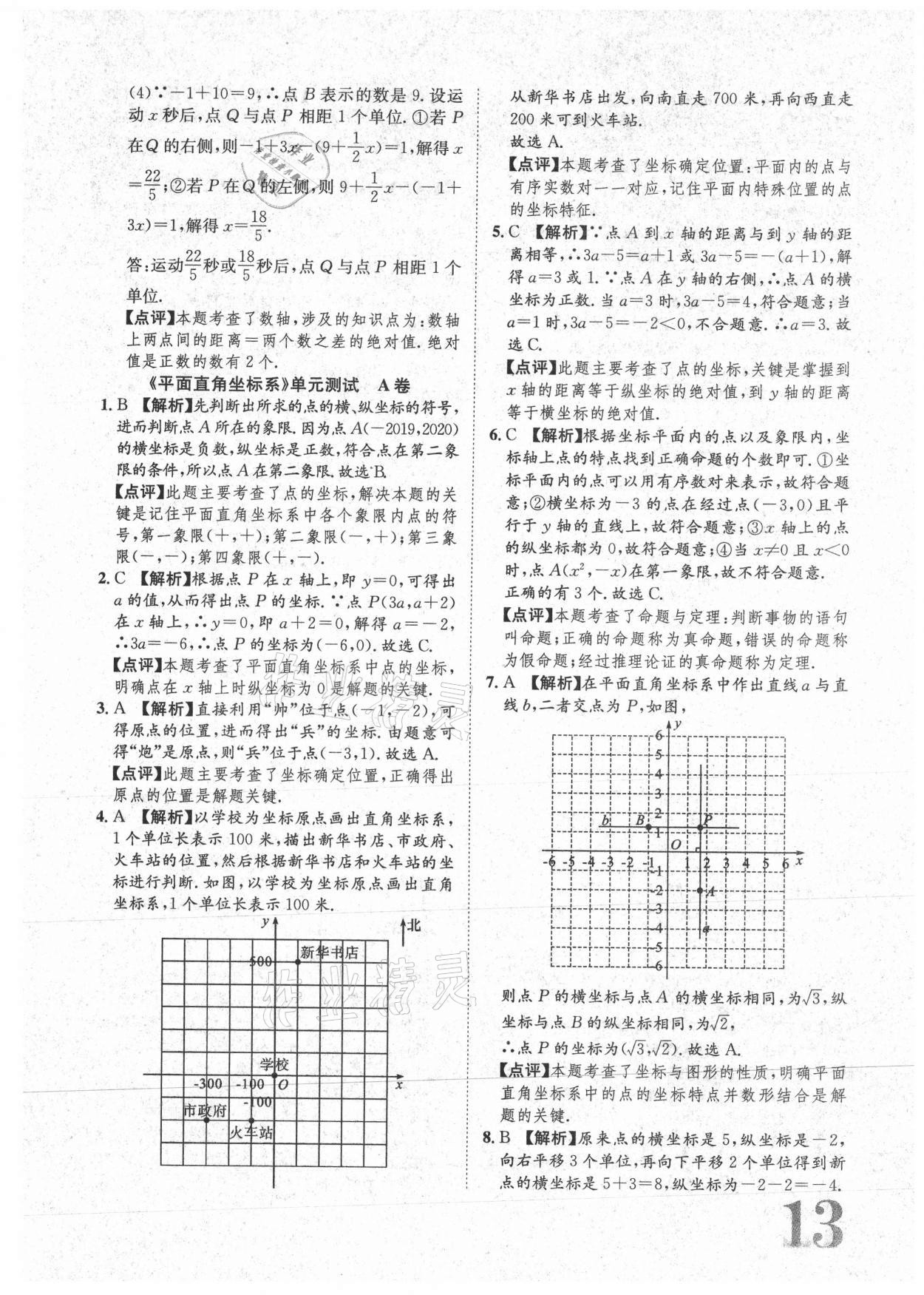 2021年标准卷七年级数学下册人教版重庆专版长江出版社 参考答案第13页