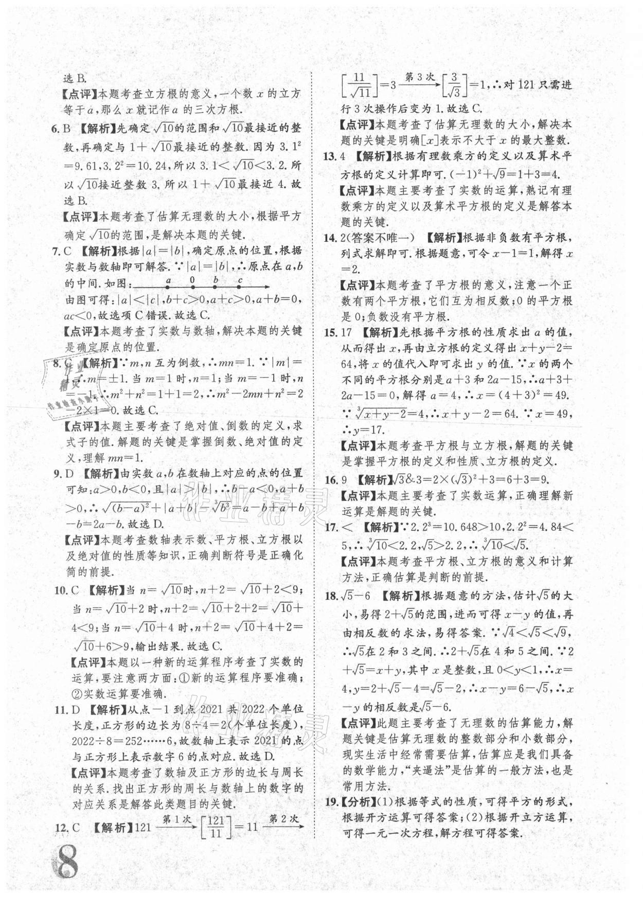 2021年标准卷七年级数学下册人教版重庆专版长江出版社 参考答案第8页