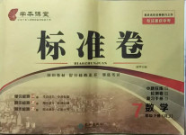 2021年標(biāo)準(zhǔn)卷七年級數(shù)學(xué)下冊人教版重慶專版長江出版社