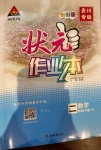 2021年黃岡狀元成才路狀元作業(yè)本二年級數(shù)學(xué)下冊人教版貴州專版