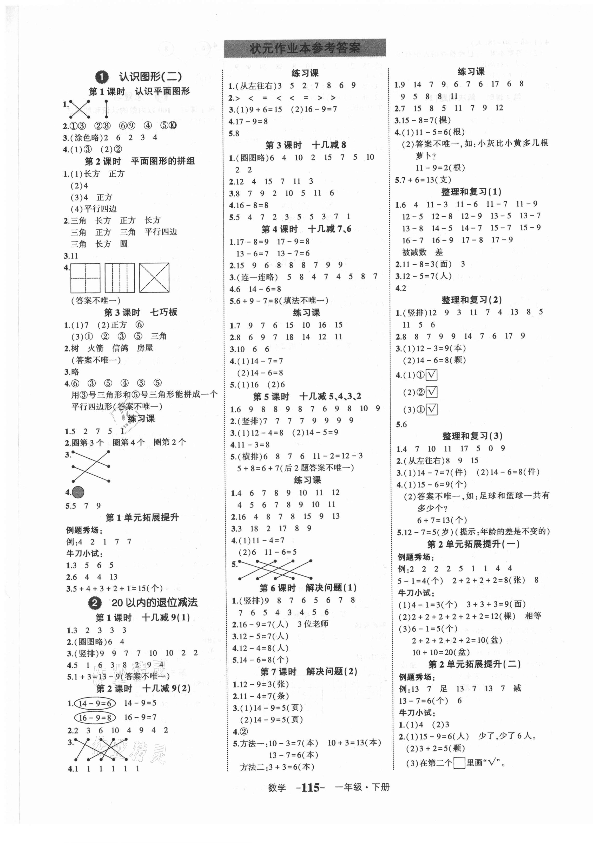 2021年黄冈状元成才路状元作业本一年级数学下册人教版贵州专版 第1页