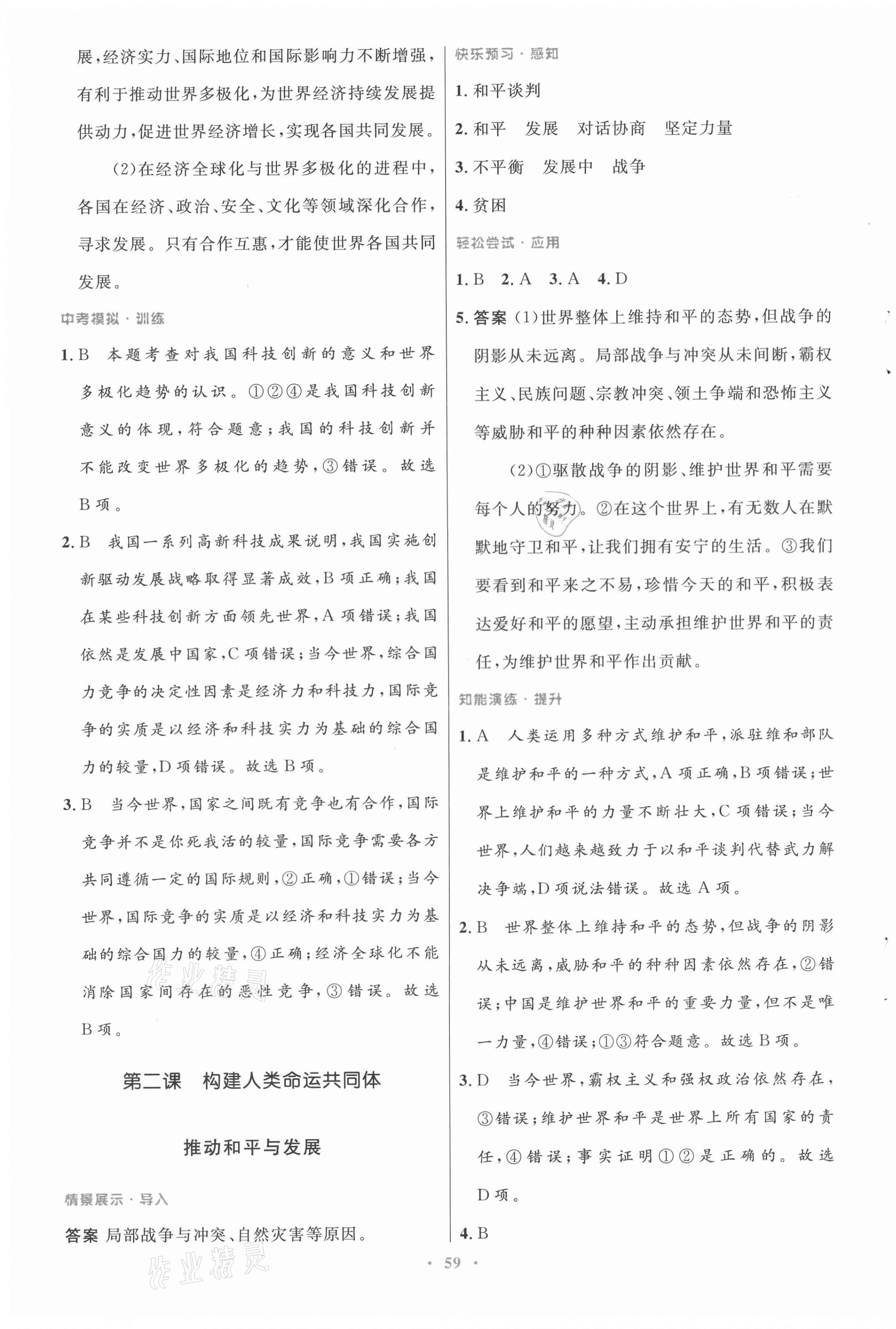 2021年初中同步測控優(yōu)化設計九年級道德與法治下冊人教版 第3頁