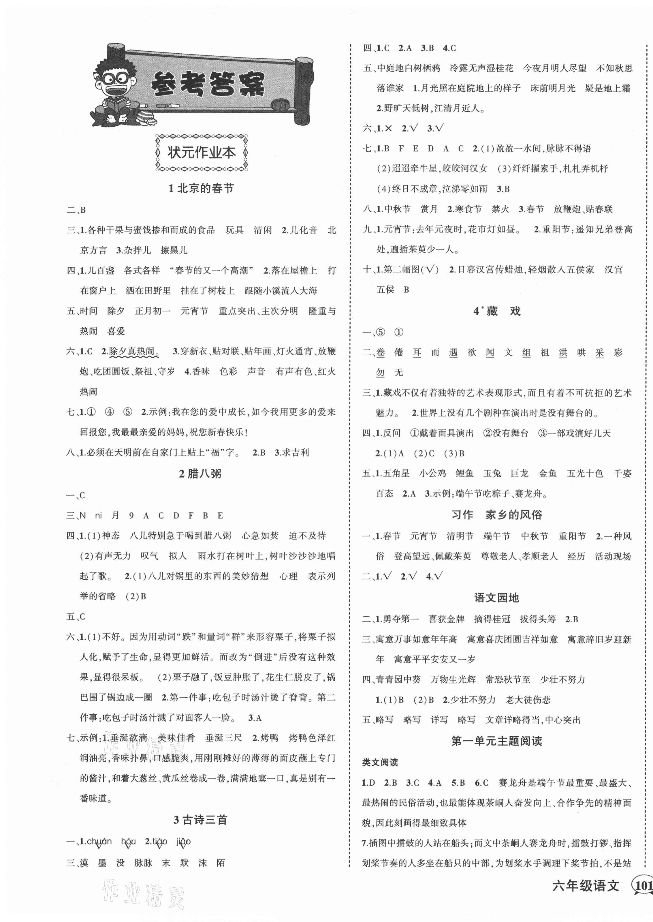 2021年黃岡狀元成才路狀元作業(yè)本六年級語文下冊人教版貴州專版 第1頁