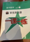 2021年华东师大版一课一练高中数学必修2沪教版54制