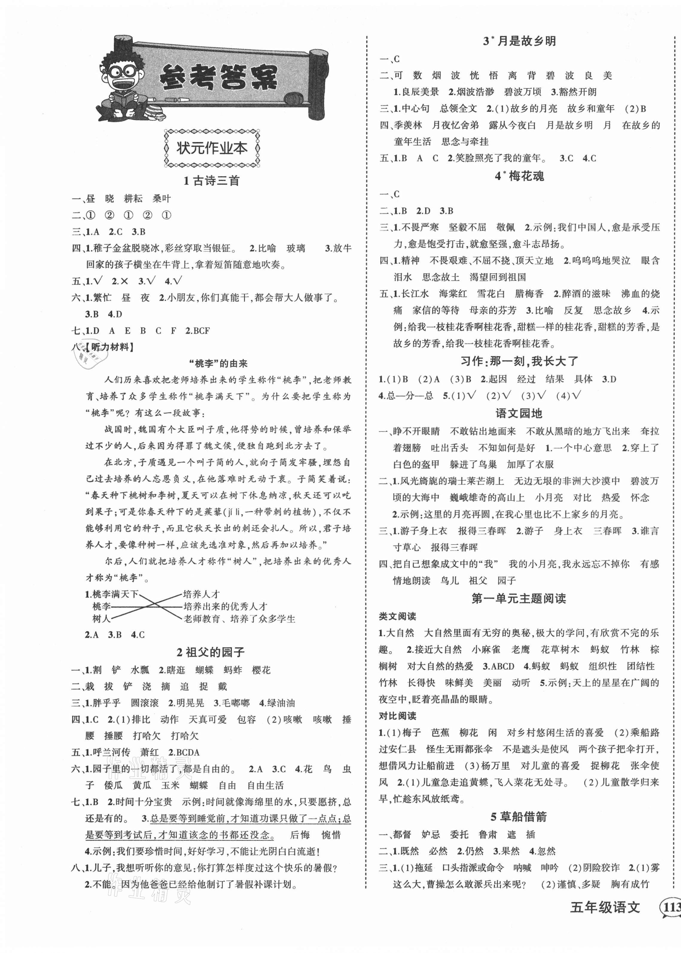 2021年黄冈状元成才路状元作业本五年级语文下册人教版贵州专版 第1页