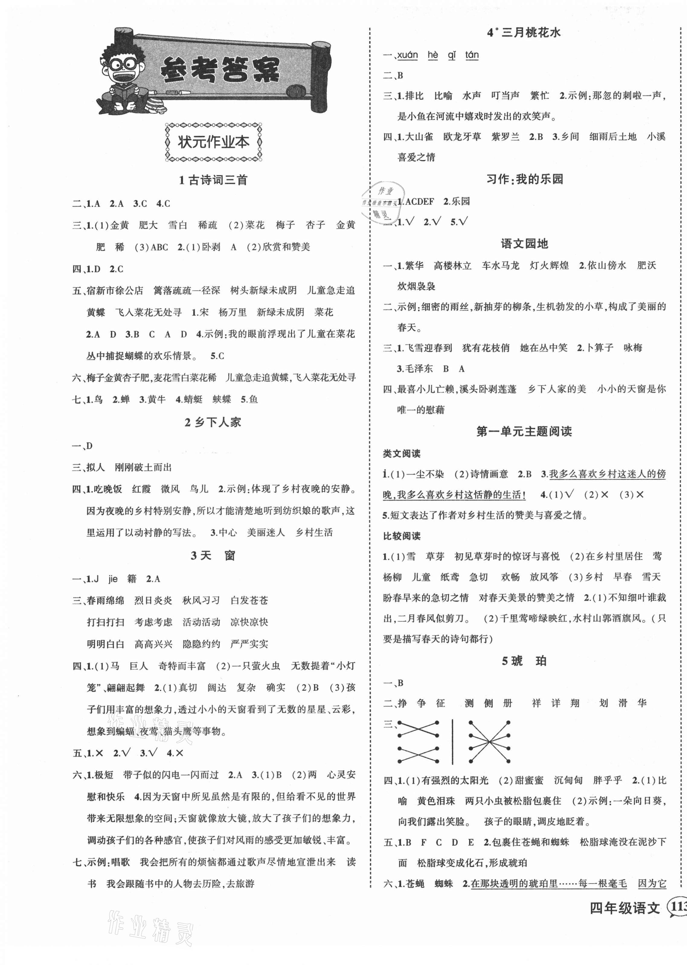 2021年黄冈状元成才路状元作业本四年级语文下册人教版贵州专版 第1页