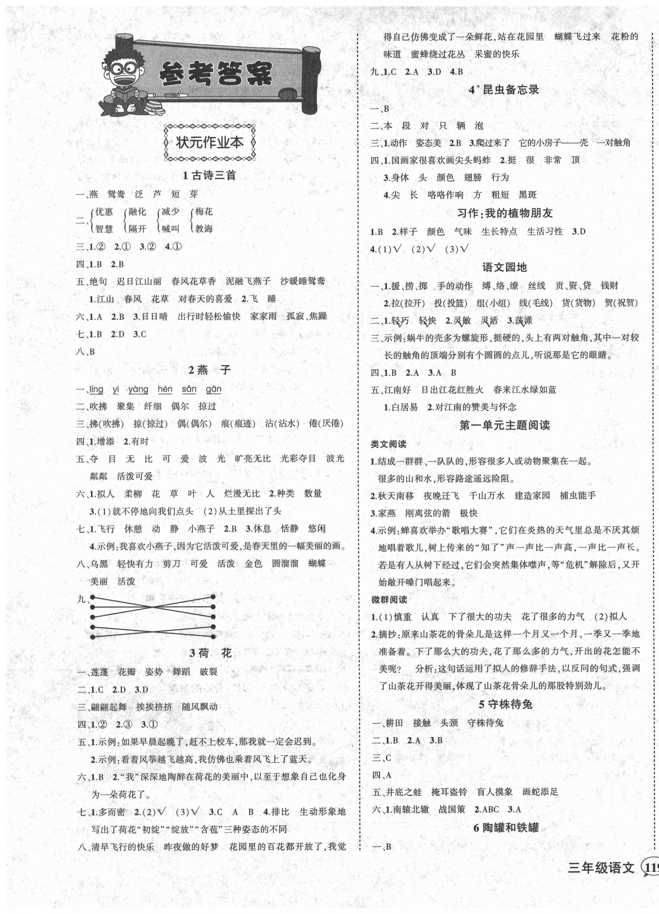 2021年黃岡狀元成才路狀元作業(yè)本三年級語文下冊人教版貴州專版 第1頁