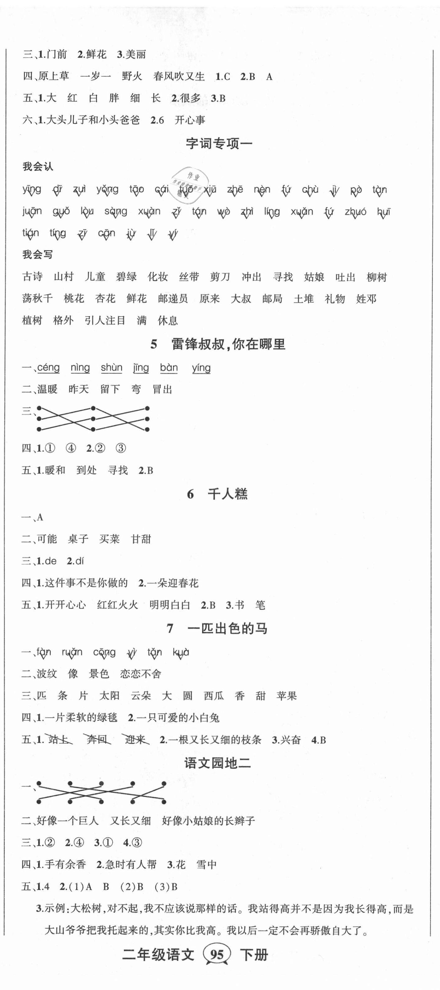 2021年黄冈状元成才路状元作业本二年级语文下册人教版贵州专版 参考答案第2页