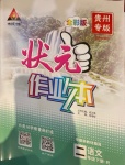 2021年黃岡狀元成才路狀元作業本二年級語文下冊人教版貴州專版