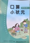 2021年口算小狀元四年級數(shù)學下冊人教版人民教育出版社