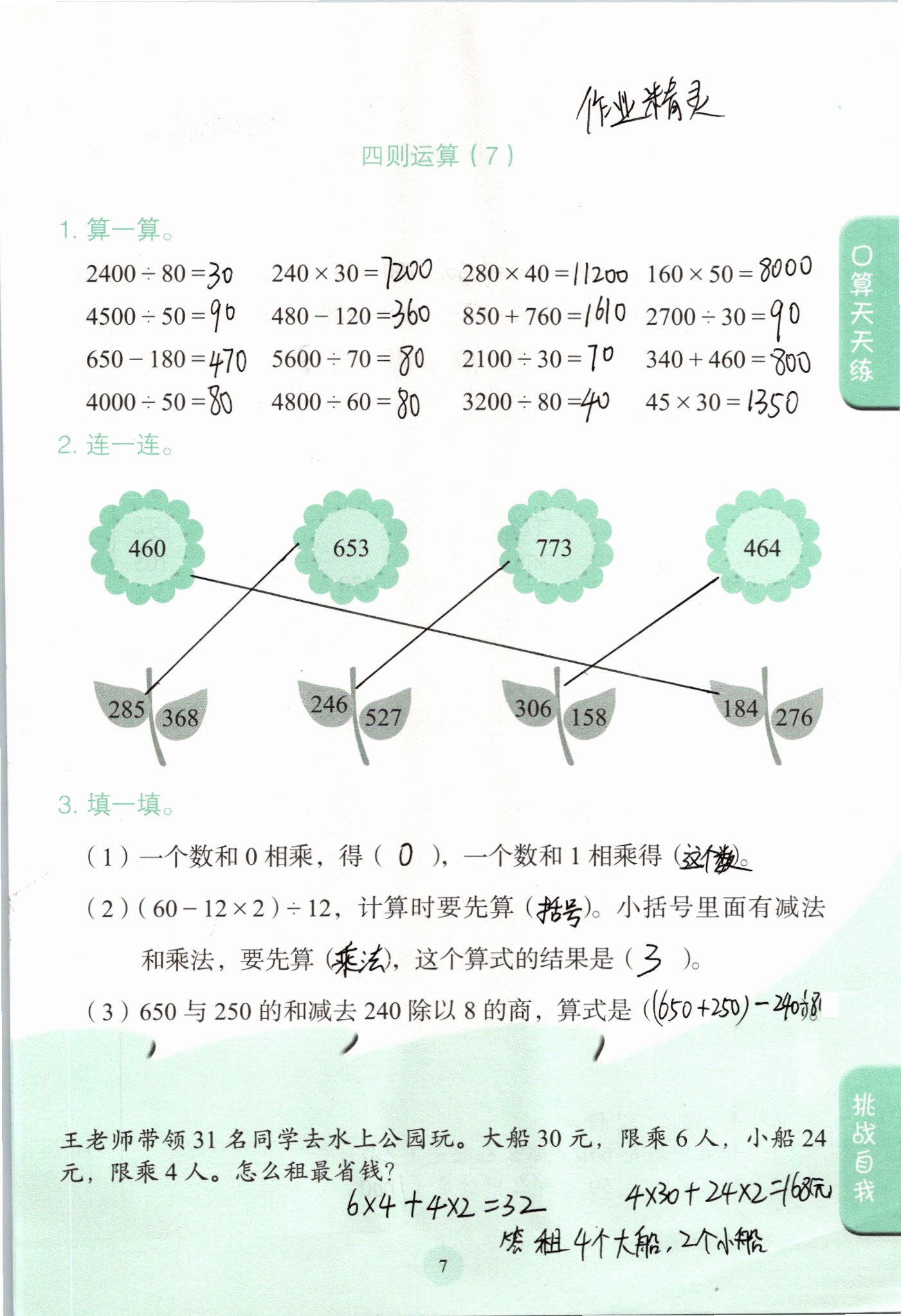 2021年口算小狀元四年級(jí)數(shù)學(xué)下冊人教版人民教育出版社 參考答案第7頁