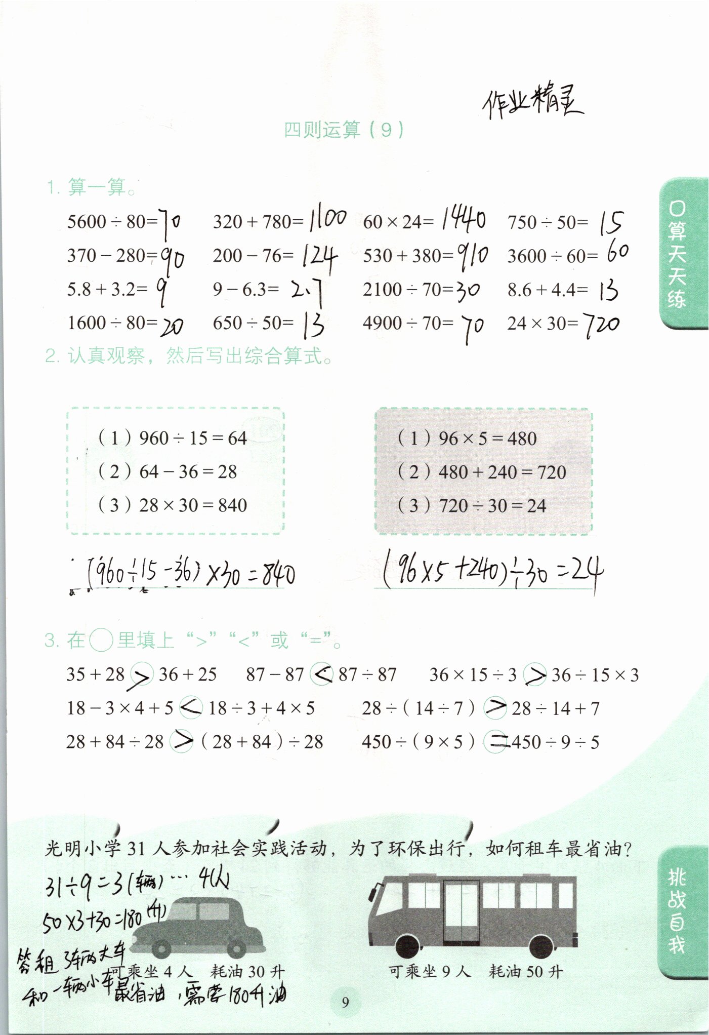 2021年口算小状元四年级数学下册人教版人民教育出版社 参考答案第9页