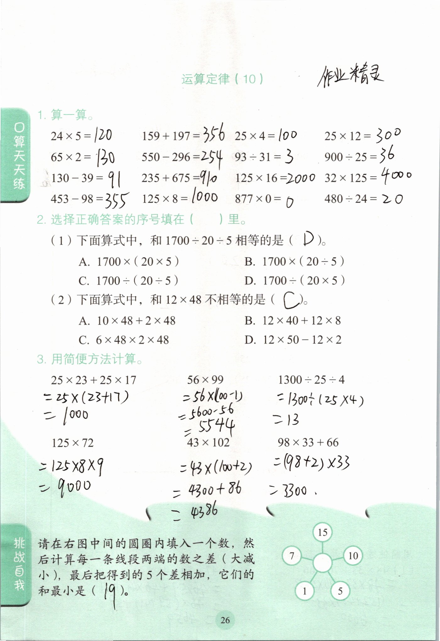 2021年口算小状元四年级数学下册人教版人民教育出版社 参考答案第25页