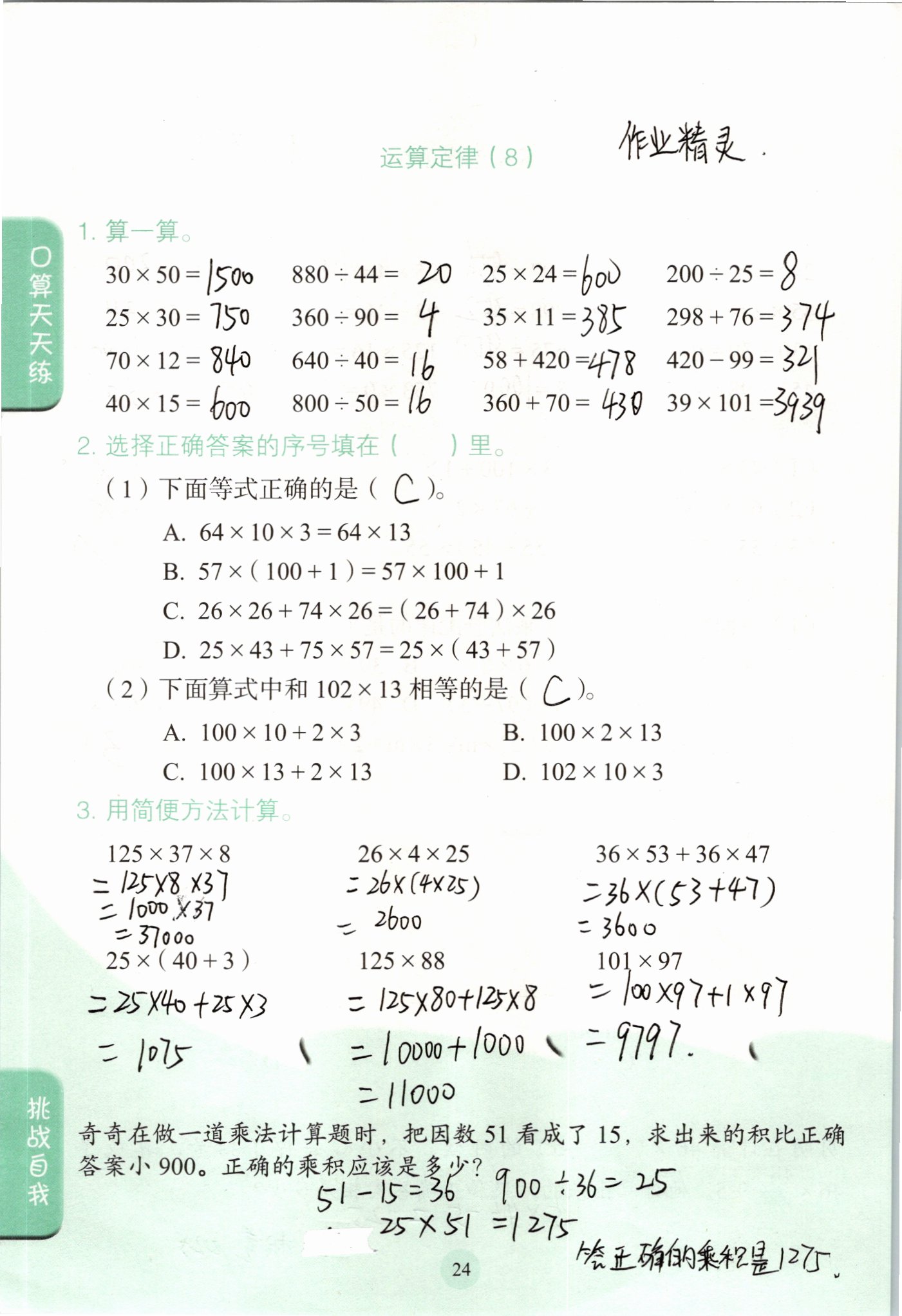 2021年口算小狀元四年級數(shù)學(xué)下冊人教版人民教育出版社 參考答案第24頁