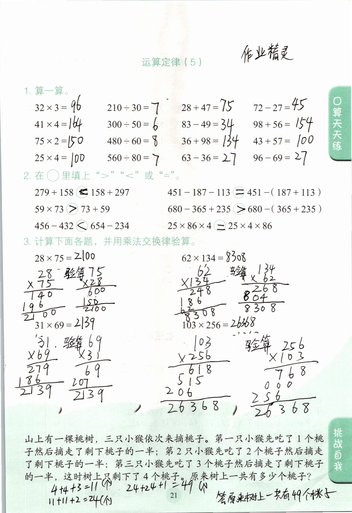 2021年口算小狀元四年級數(shù)學(xué)下冊人教版人民教育出版社 參考答案第21頁