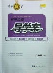 2021年深圳金卷导学案八年级历史下册人教版