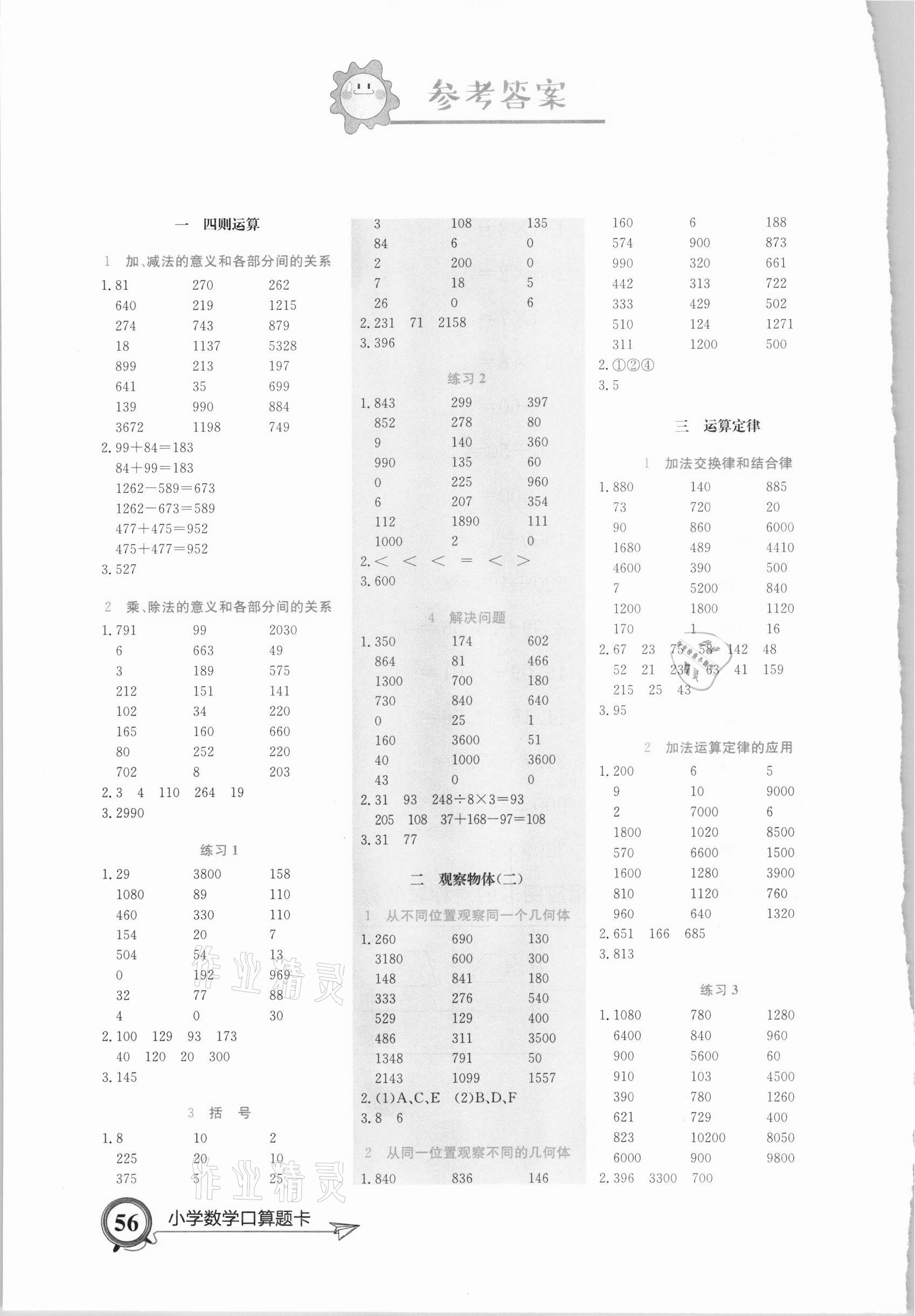 2021年小學(xué)數(shù)學(xué)口算題卡四年級(jí)下冊(cè)人教版北京教育出版社 參考答案第1頁