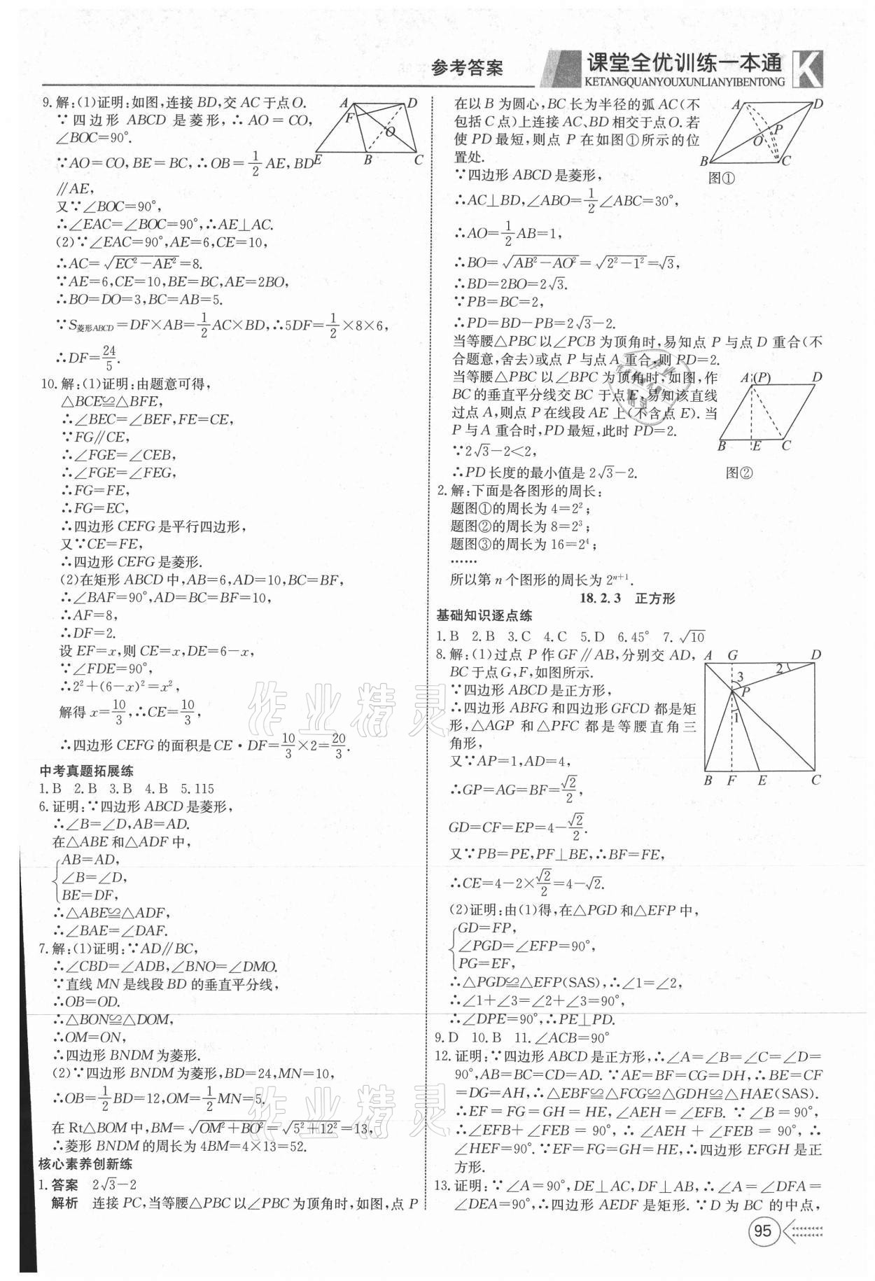 2021年贏在課堂課堂全優(yōu)訓練一本通八年級數(shù)學下冊人教版 參考答案第7頁