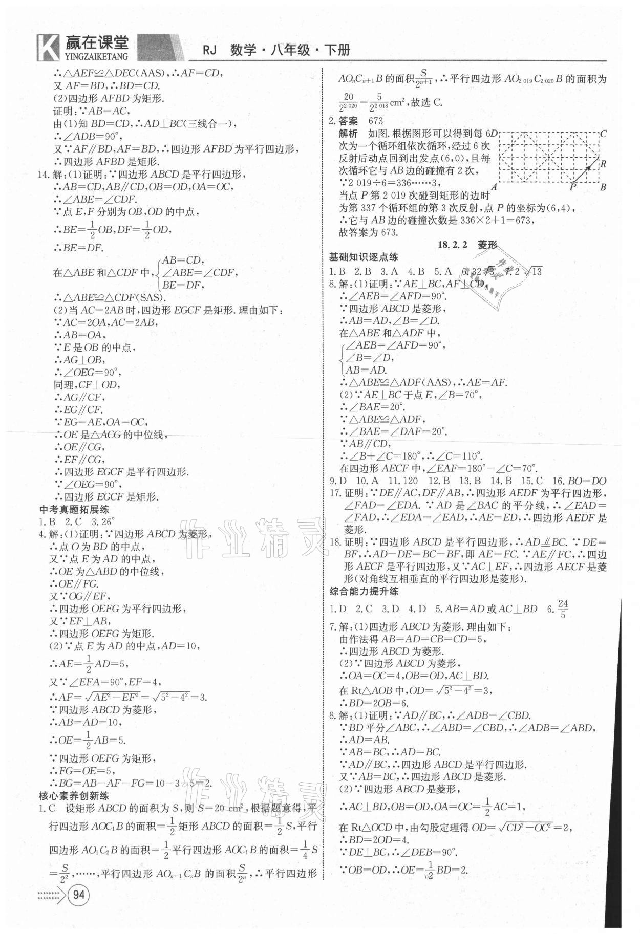 2021年贏在課堂課堂全優(yōu)訓(xùn)練一本通八年級(jí)數(shù)學(xué)下冊(cè)人教版 參考答案第6頁(yè)
