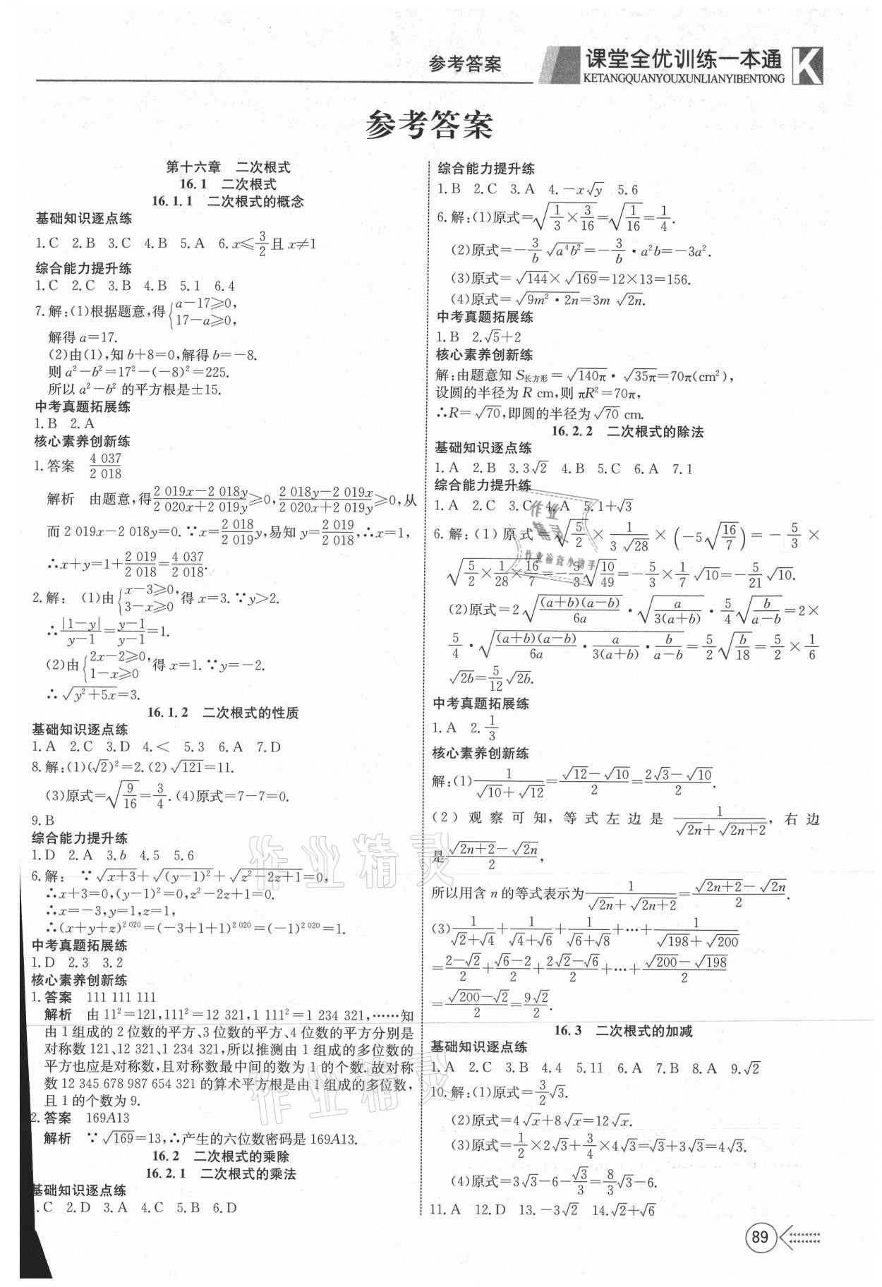 2021年贏在課堂課堂全優(yōu)訓(xùn)練一本通八年級(jí)數(shù)學(xué)下冊(cè)人教版 參考答案第1頁(yè)