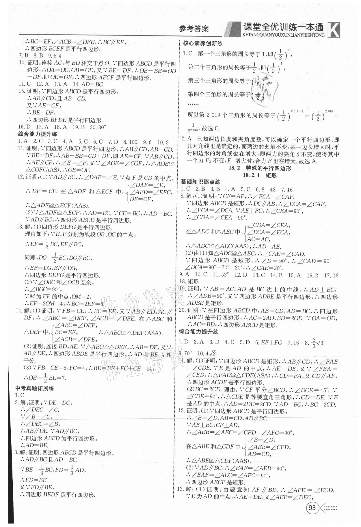 2021年贏在課堂課堂全優(yōu)訓(xùn)練一本通八年級數(shù)學(xué)下冊人教版 參考答案第5頁