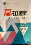 2021年贏在課堂課堂全優訓練一本通八年級英語下冊冀教版