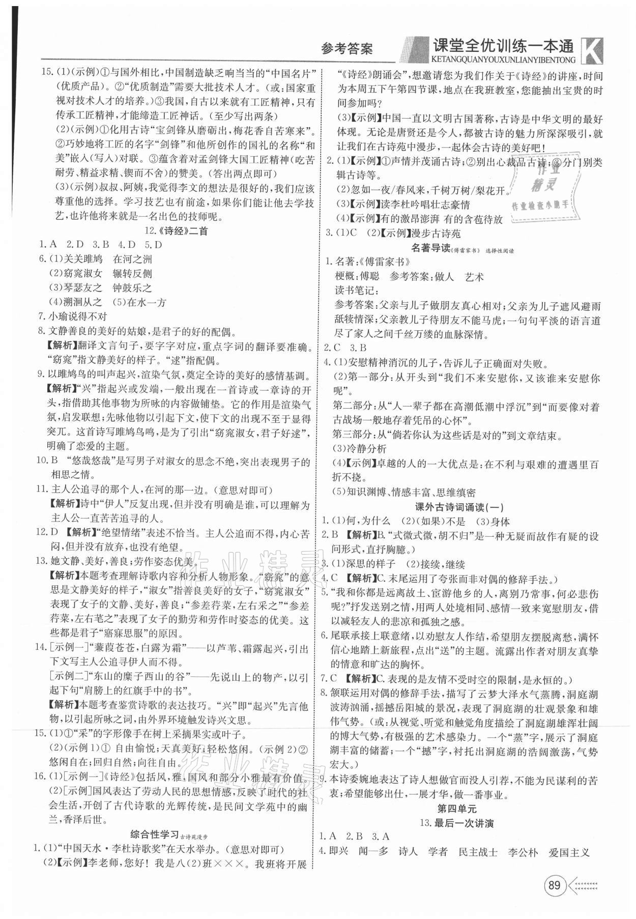 2021年贏在課堂課堂全優(yōu)訓練一本通八年級語文下冊人教版 參考答案第7頁