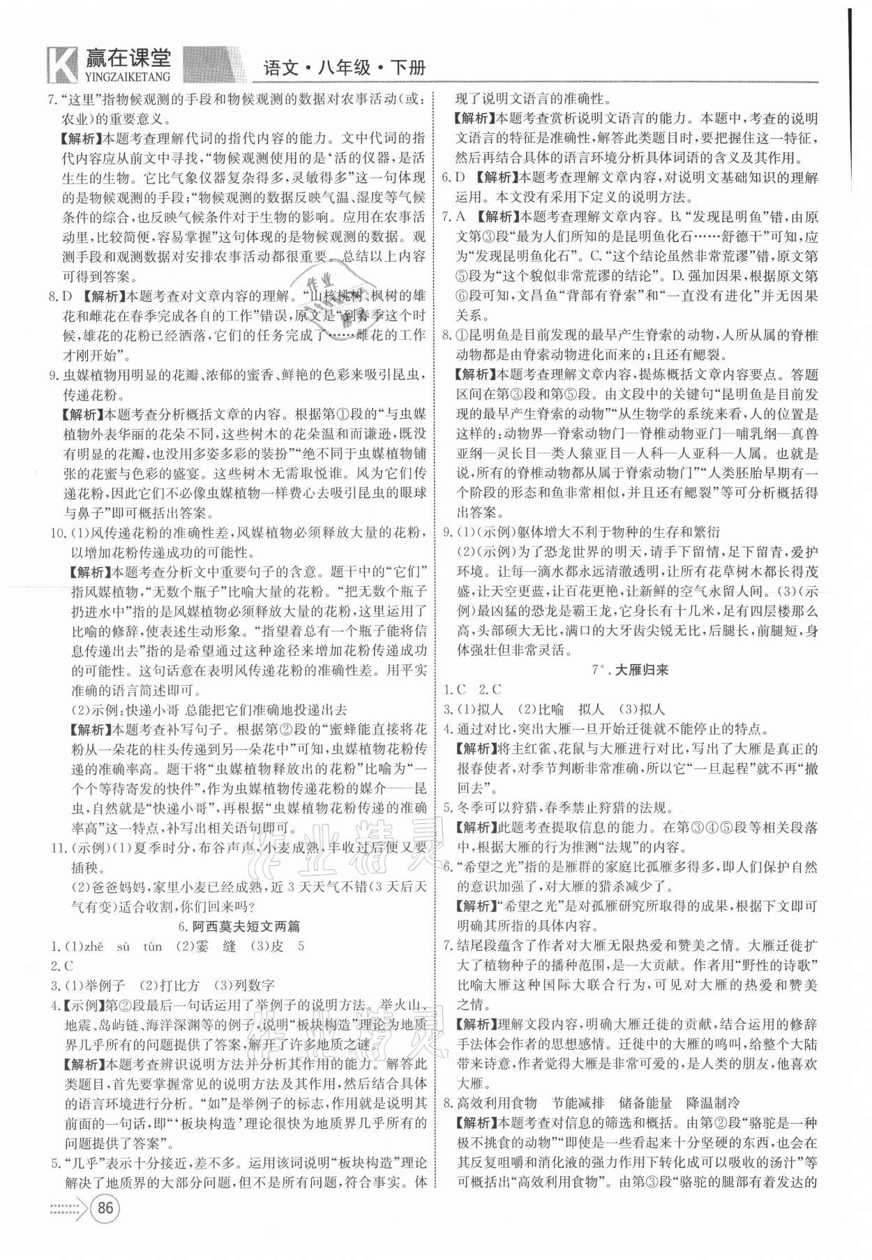 2021年贏在課堂課堂全優(yōu)訓(xùn)練一本通八年級(jí)語(yǔ)文下冊(cè)人教版 參考答案第4頁(yè)