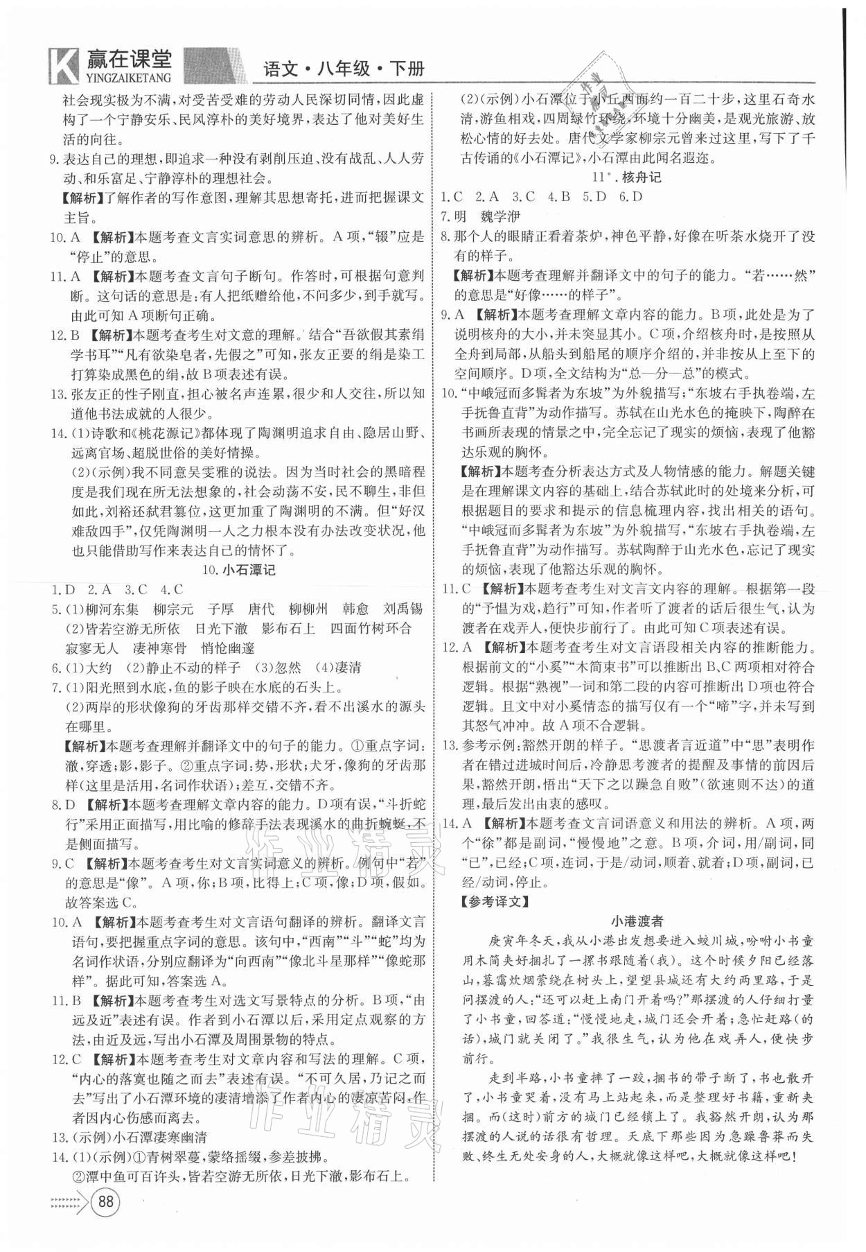 2021年贏在課堂課堂全優(yōu)訓練一本通八年級語文下冊人教版 參考答案第6頁