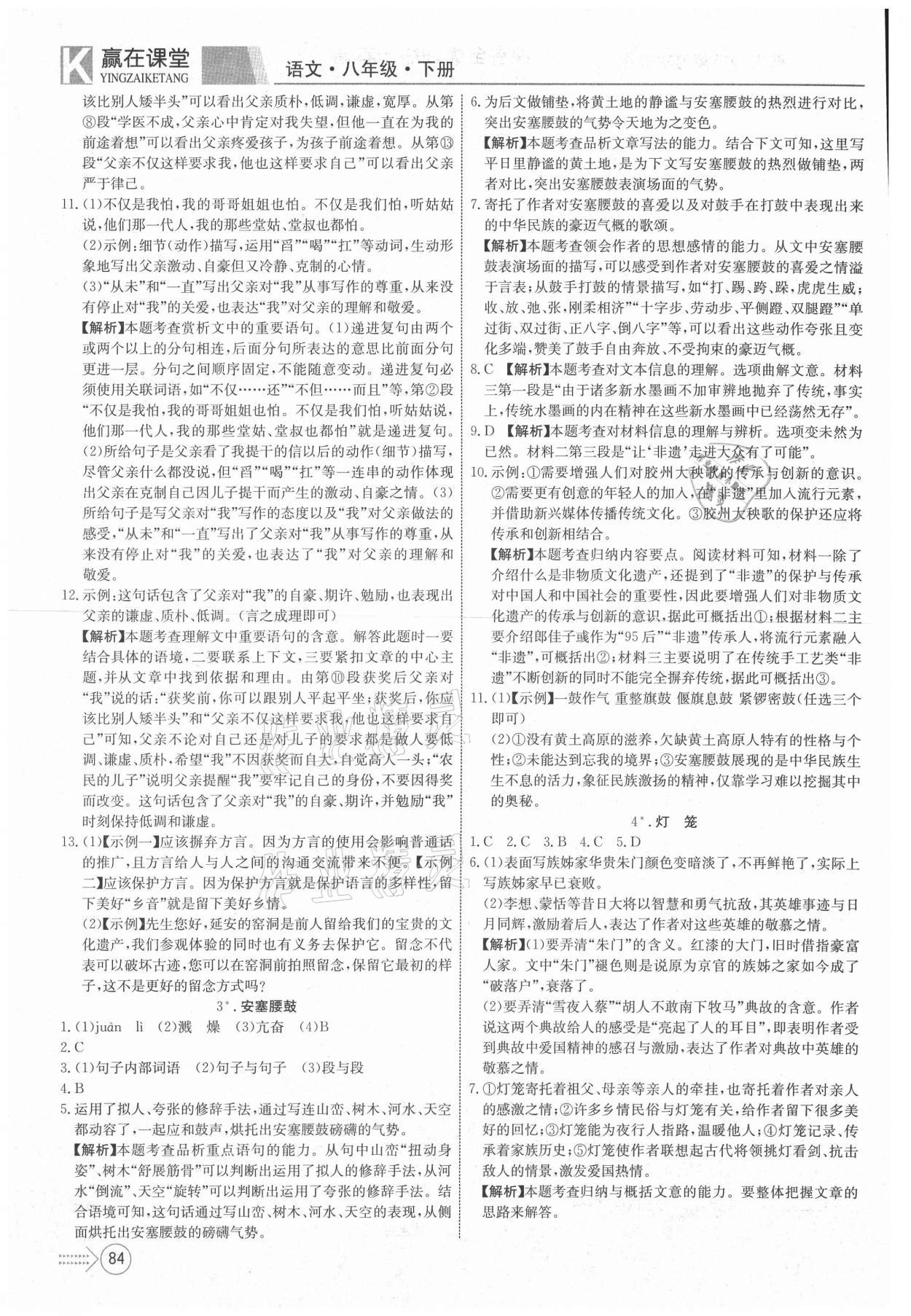 2021年贏在課堂課堂全優(yōu)訓(xùn)練一本通八年級(jí)語文下冊(cè)人教版 參考答案第2頁