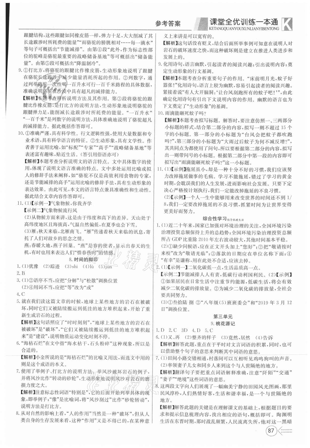 2021年贏在課堂課堂全優(yōu)訓(xùn)練一本通八年級(jí)語(yǔ)文下冊(cè)人教版 參考答案第5頁(yè)
