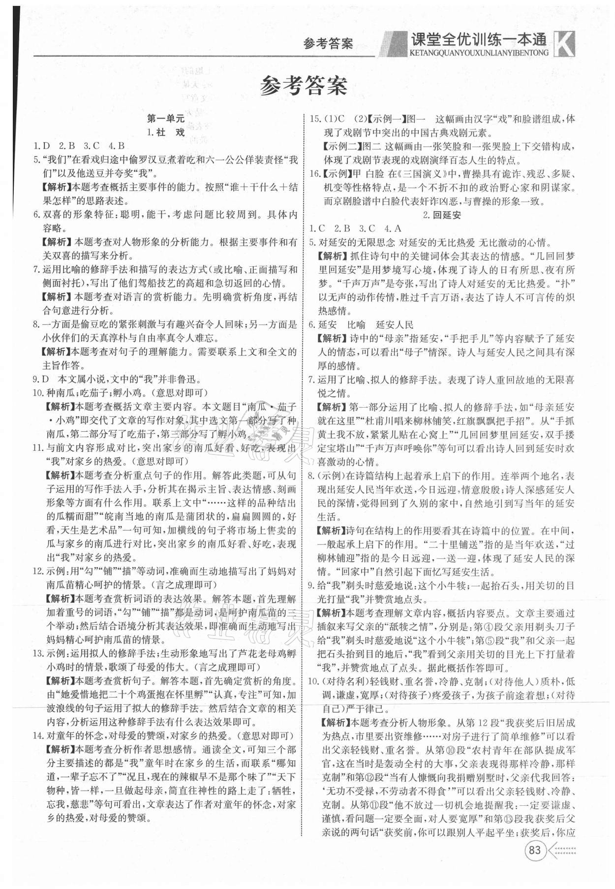 2021年贏在課堂課堂全優(yōu)訓練一本通八年級語文下冊人教版 參考答案第1頁