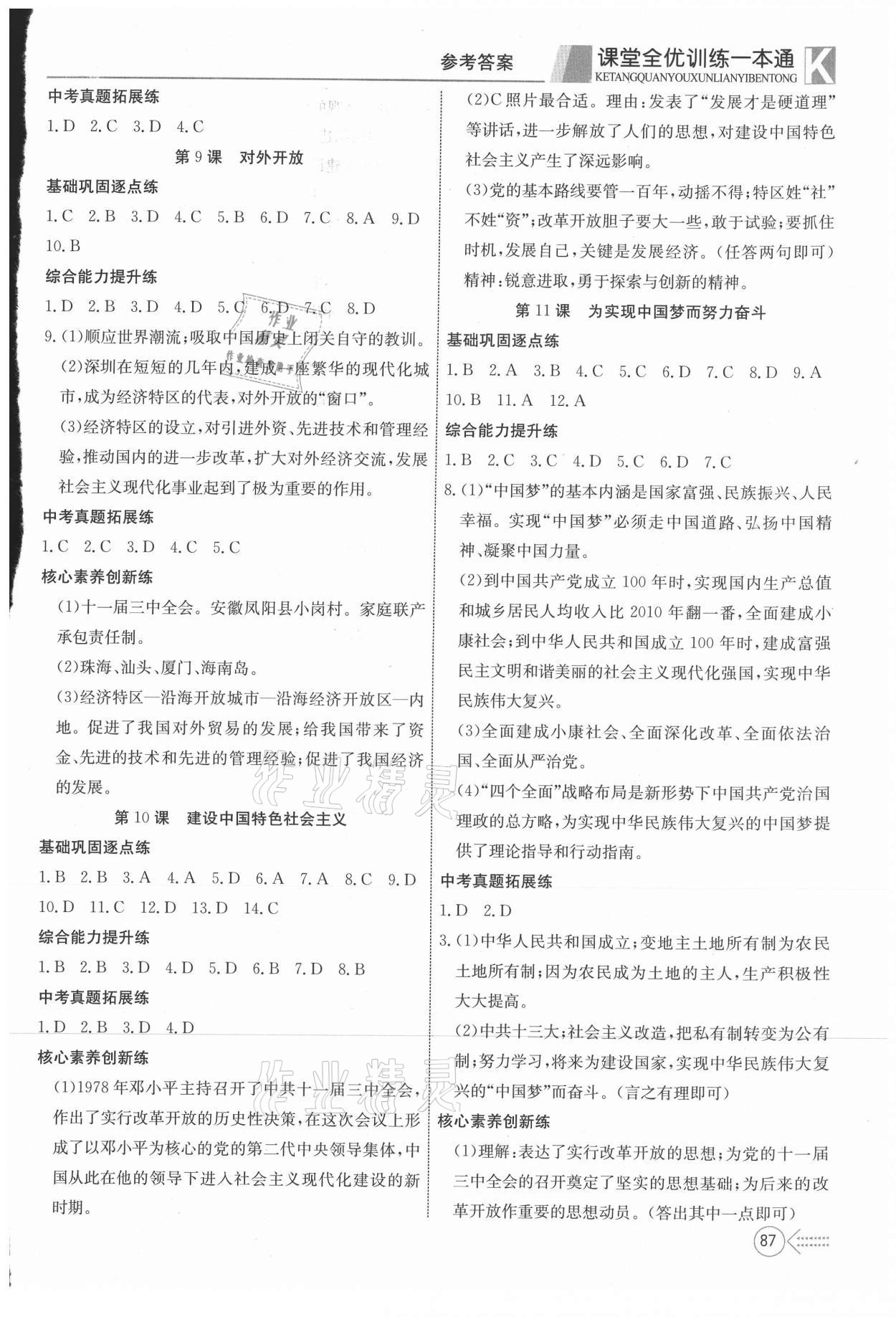 2021年贏在課堂課堂全優(yōu)訓(xùn)練一本通八年級歷史下冊人教版 參考答案第3頁