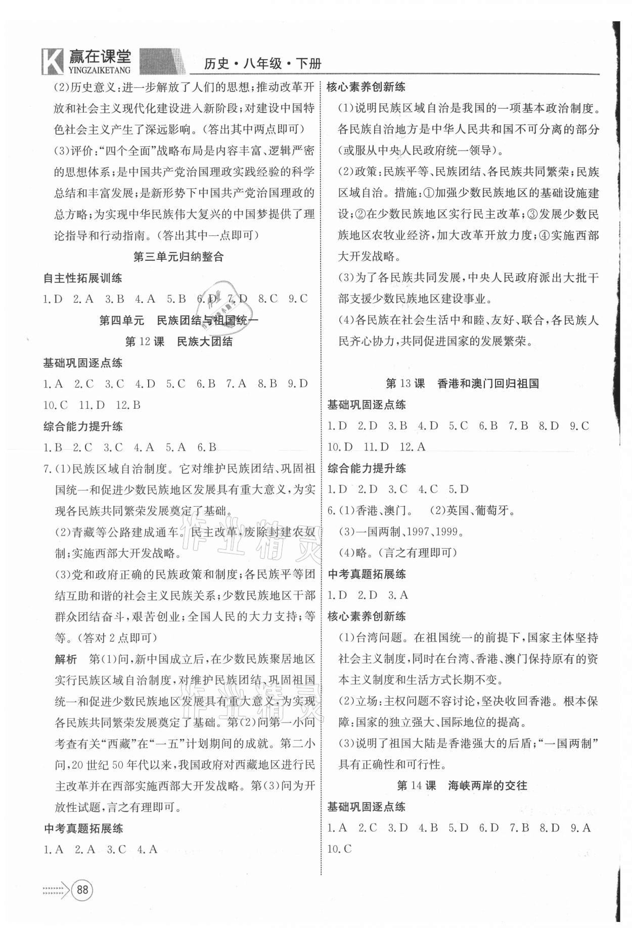 2021年贏在課堂課堂全優(yōu)訓(xùn)練一本通八年級歷史下冊人教版 參考答案第4頁