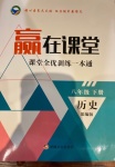 2021年贏在課堂課堂全優訓練一本通八年級歷史下冊人教版
