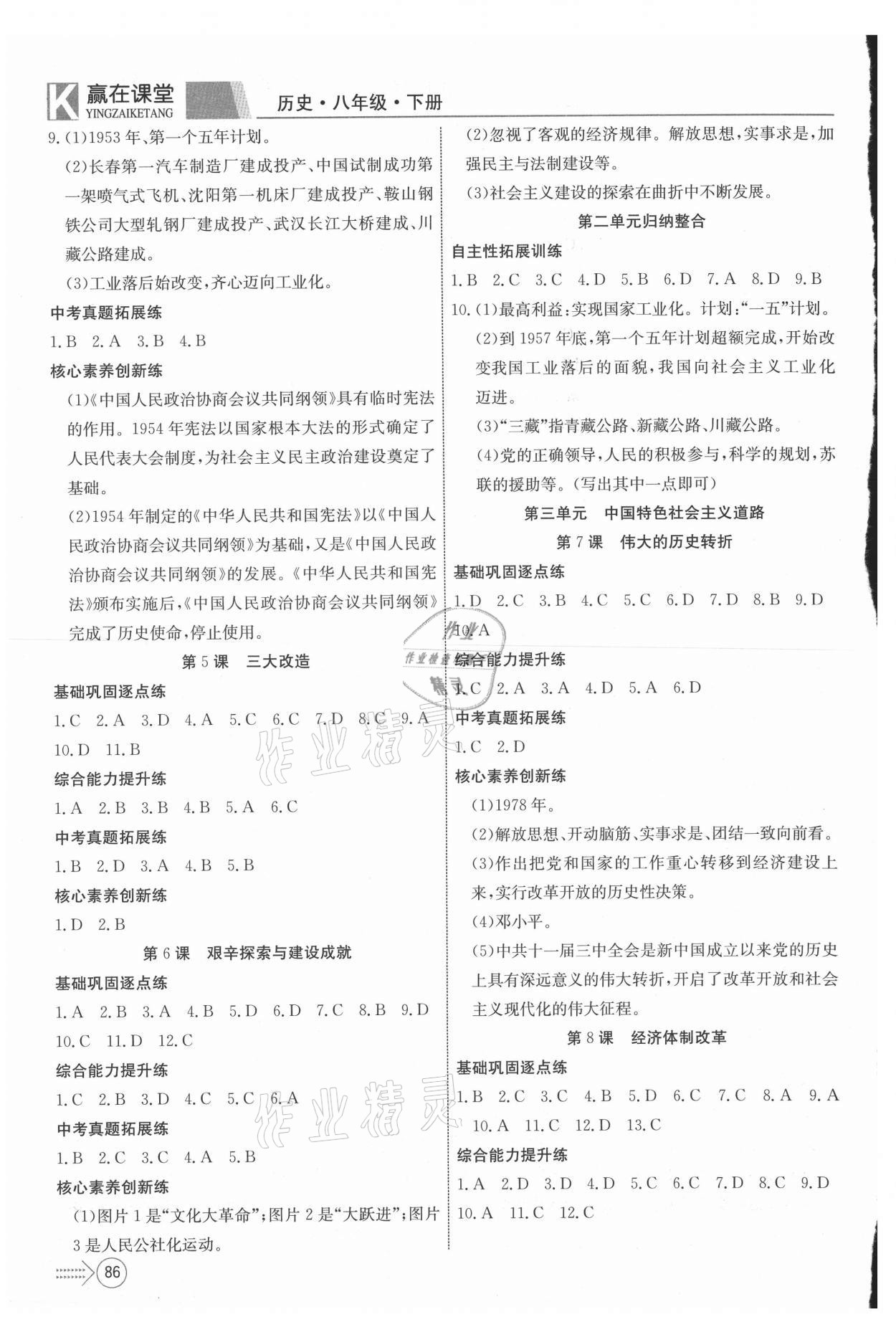 2021年贏在課堂課堂全優(yōu)訓(xùn)練一本通八年級(jí)歷史下冊(cè)人教版 參考答案第2頁