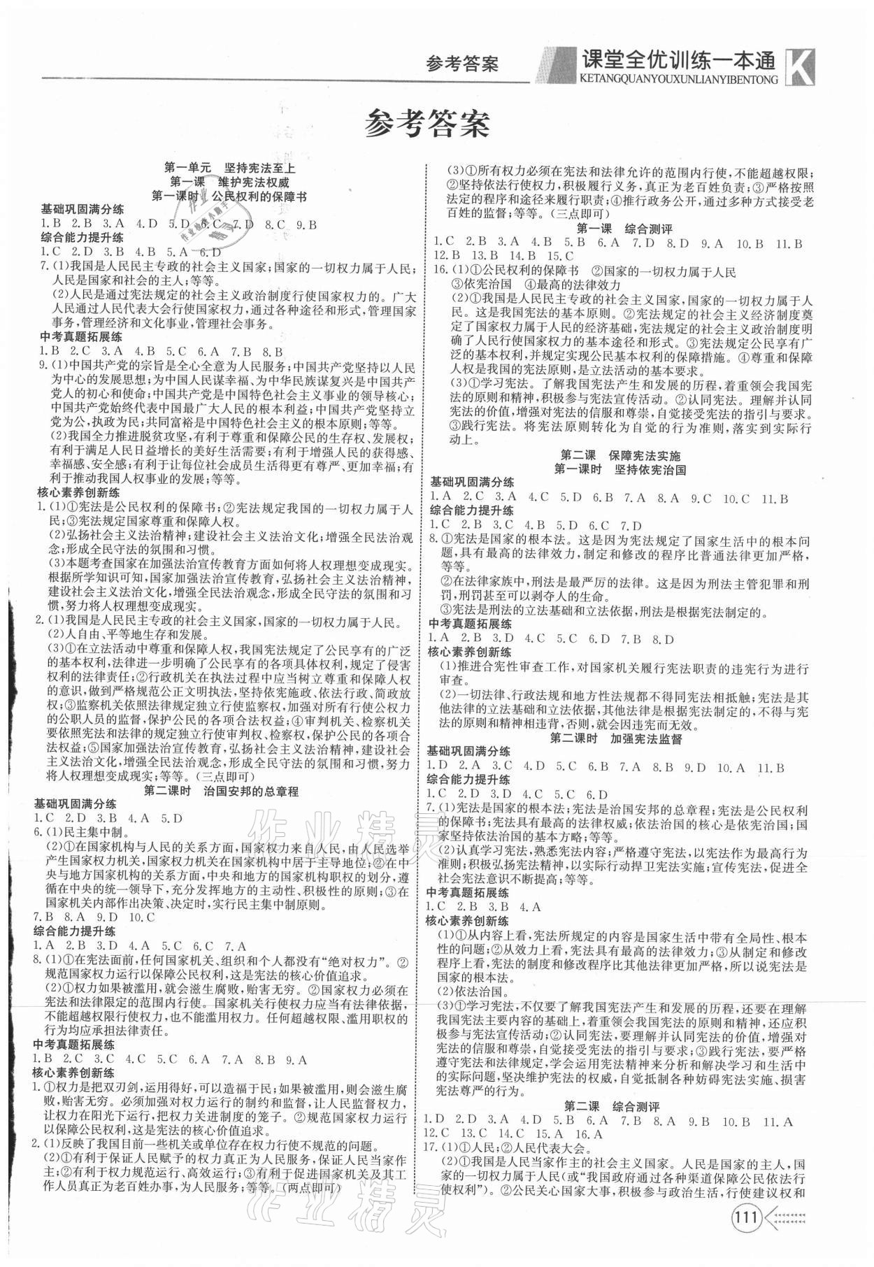 2021年贏在課堂課堂全優(yōu)訓(xùn)練一本通八年級(jí)道德與法治下冊(cè)部編版 第1頁(yè)