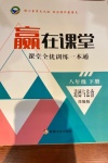 2021年贏在課堂課堂全優(yōu)訓(xùn)練一本通八年級(jí)道德與法治下冊(cè)部編版