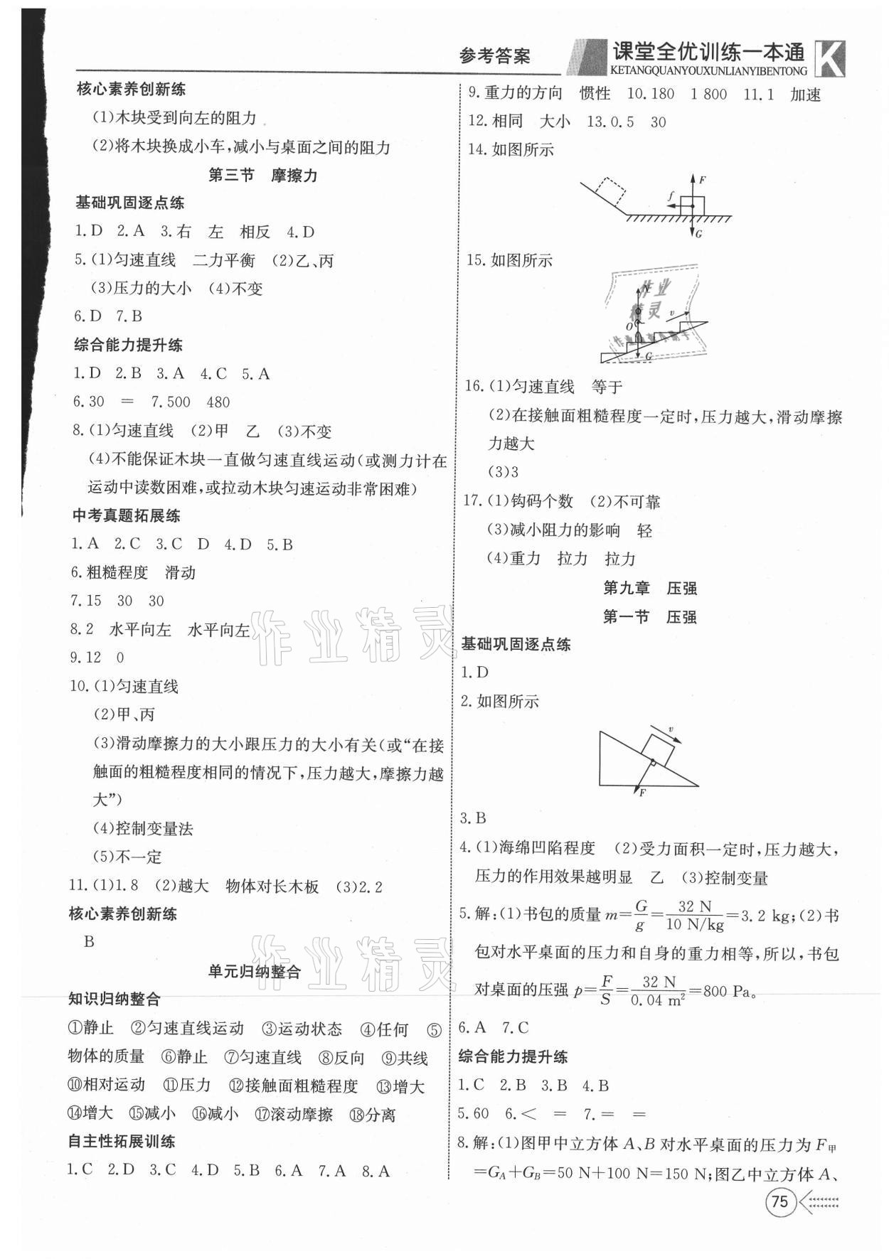 2021年贏在課堂課堂全優(yōu)訓練一本通八年級物理下冊人教版 參考答案第3頁