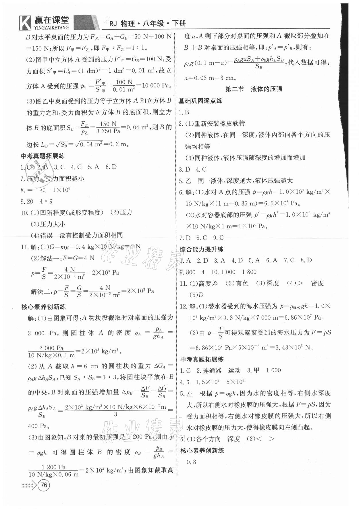 2021年贏在課堂課堂全優(yōu)訓(xùn)練一本通八年級物理下冊人教版 參考答案第4頁