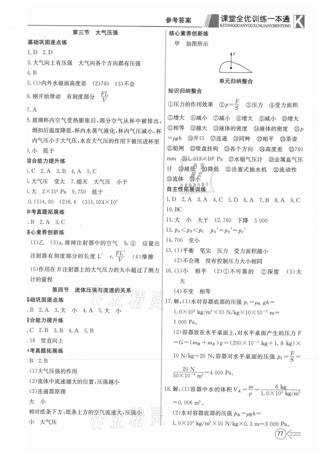 2021年贏在課堂課堂全優(yōu)訓(xùn)練一本通八年級物理下冊人教版 參考答案第5頁
