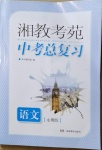 2021年湘教考苑中考總復(fù)習(xí)語(yǔ)文永州專版