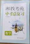 2021年湘教考苑中考總復(fù)習(xí)數(shù)學(xué)永州專版