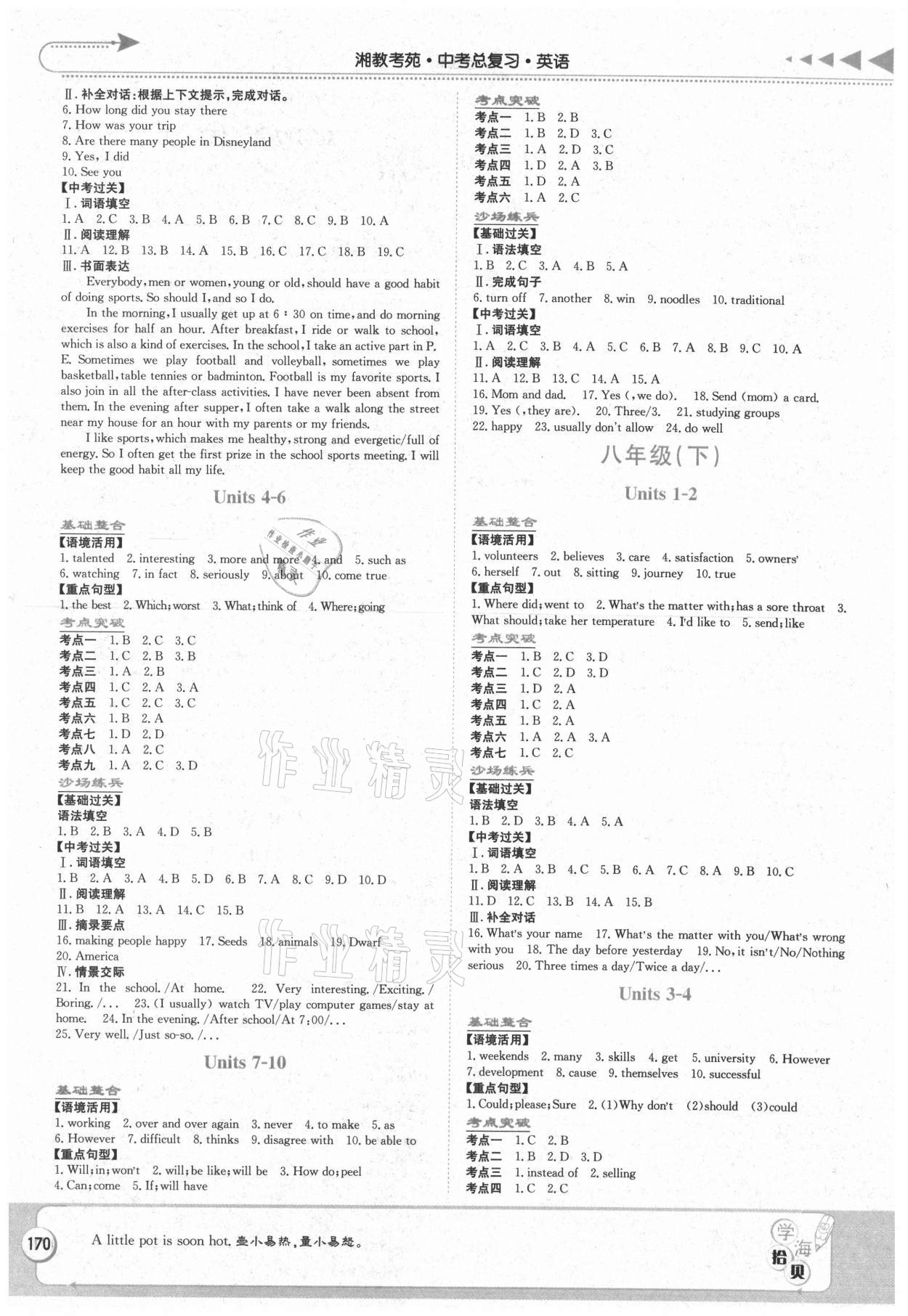 2021年湘教考苑中考總復(fù)習(xí)英語(yǔ)永州專版 參考答案第3頁(yè)