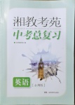 2021年湘教考苑中考总复习英语永州专版