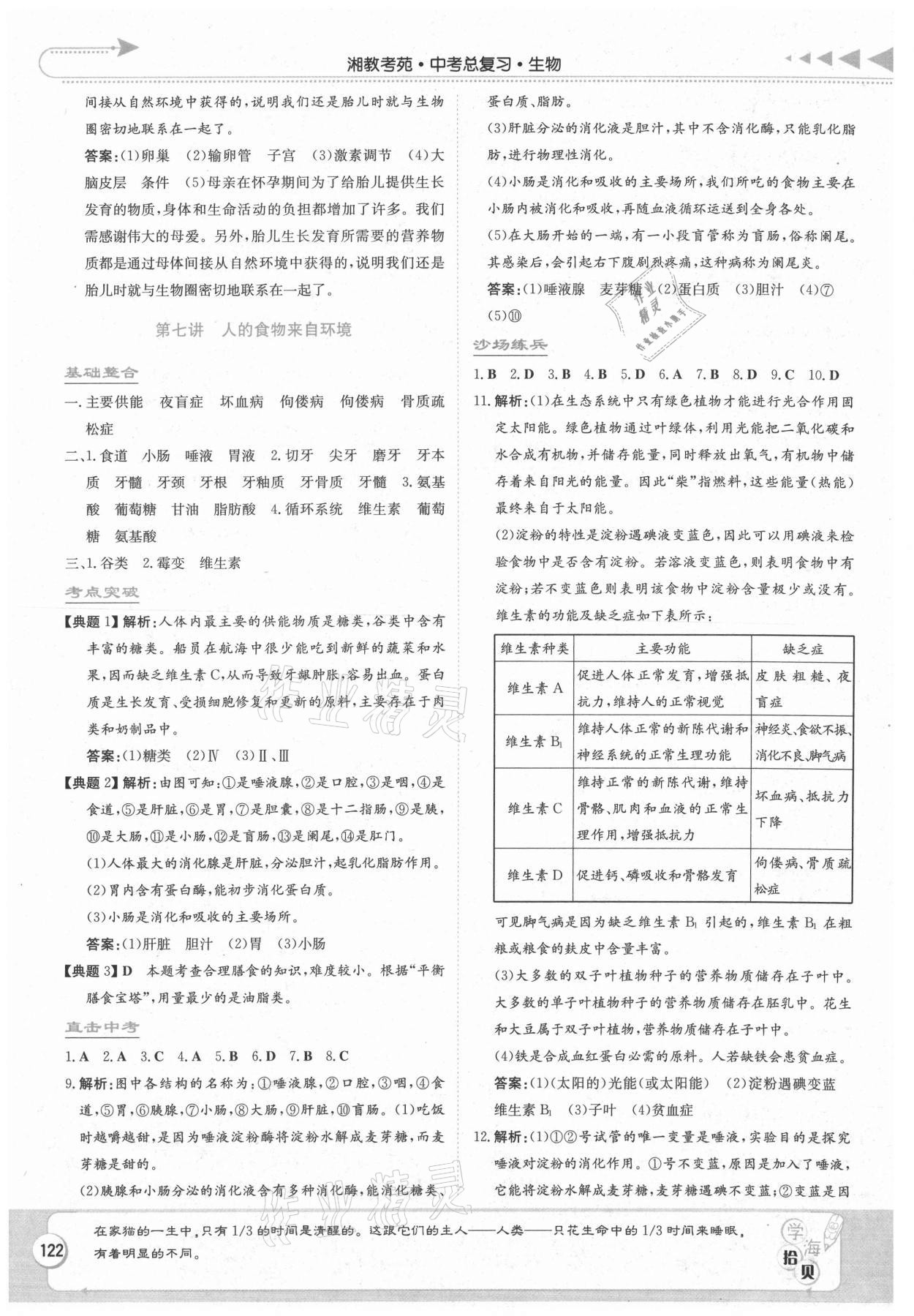 2021年湘教考苑中考總復(fù)習(xí)生物永州專版 第8頁